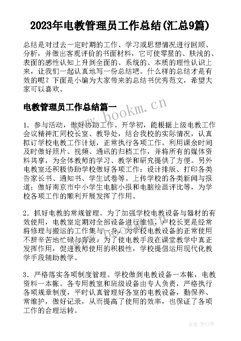 2023年电教管理员工作总结(汇总9篇)