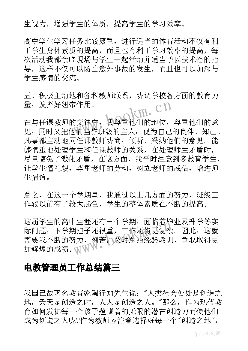 2023年电教管理员工作总结(汇总9篇)