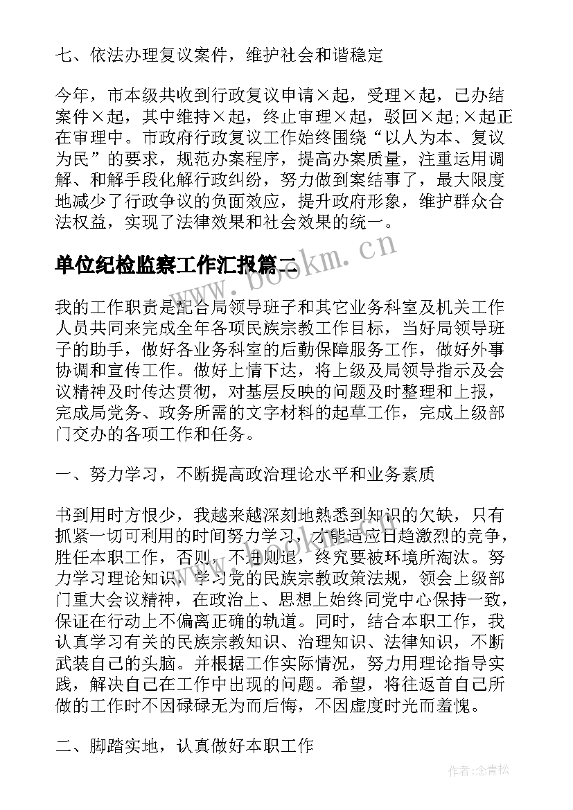 单位纪检监察工作汇报(通用6篇)