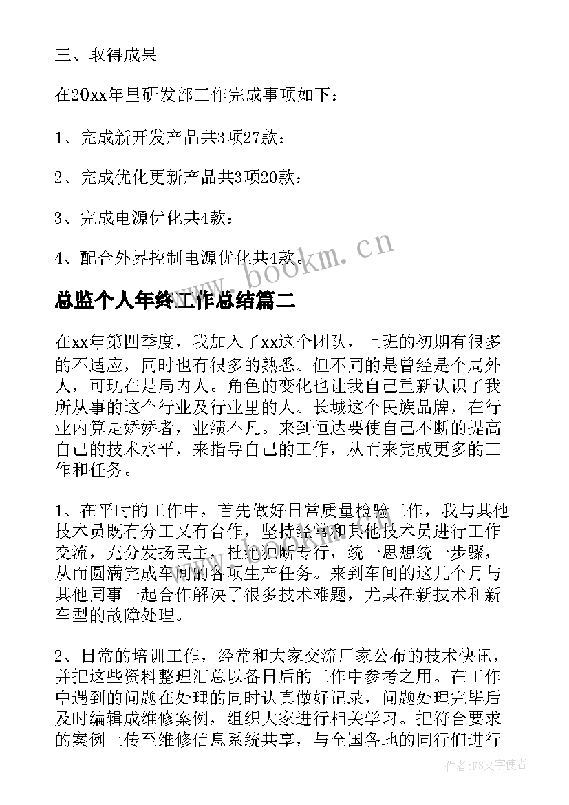 总监个人年终工作总结(实用10篇)