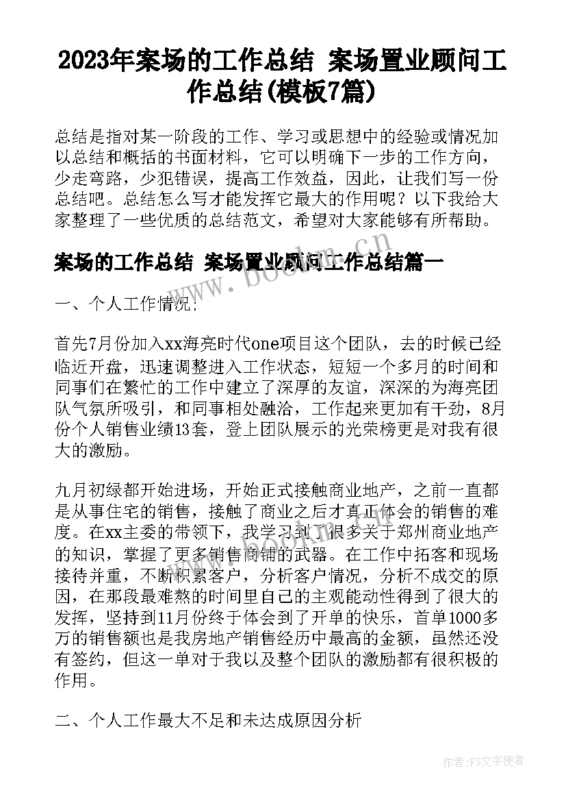 2023年案场的工作总结 案场置业顾问工作总结(模板7篇)