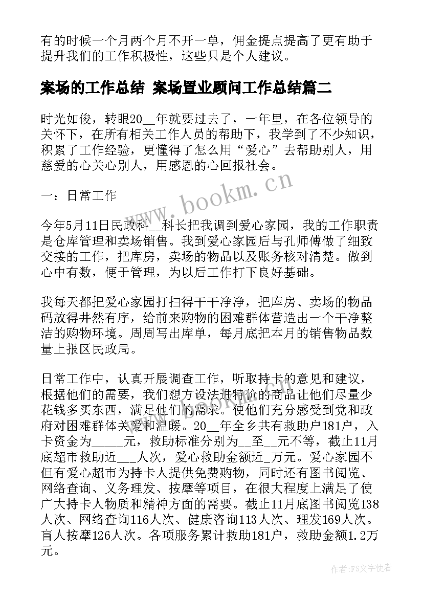 2023年案场的工作总结 案场置业顾问工作总结(模板7篇)