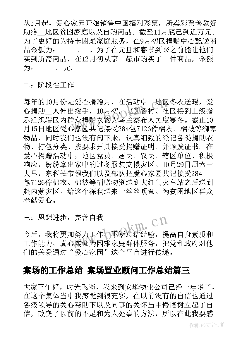 2023年案场的工作总结 案场置业顾问工作总结(模板7篇)