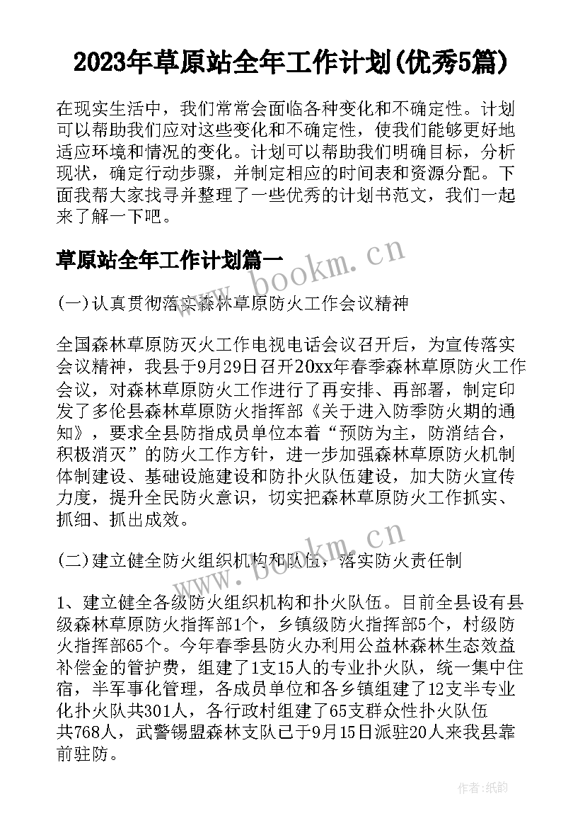 2023年草原站全年工作计划(优秀5篇)