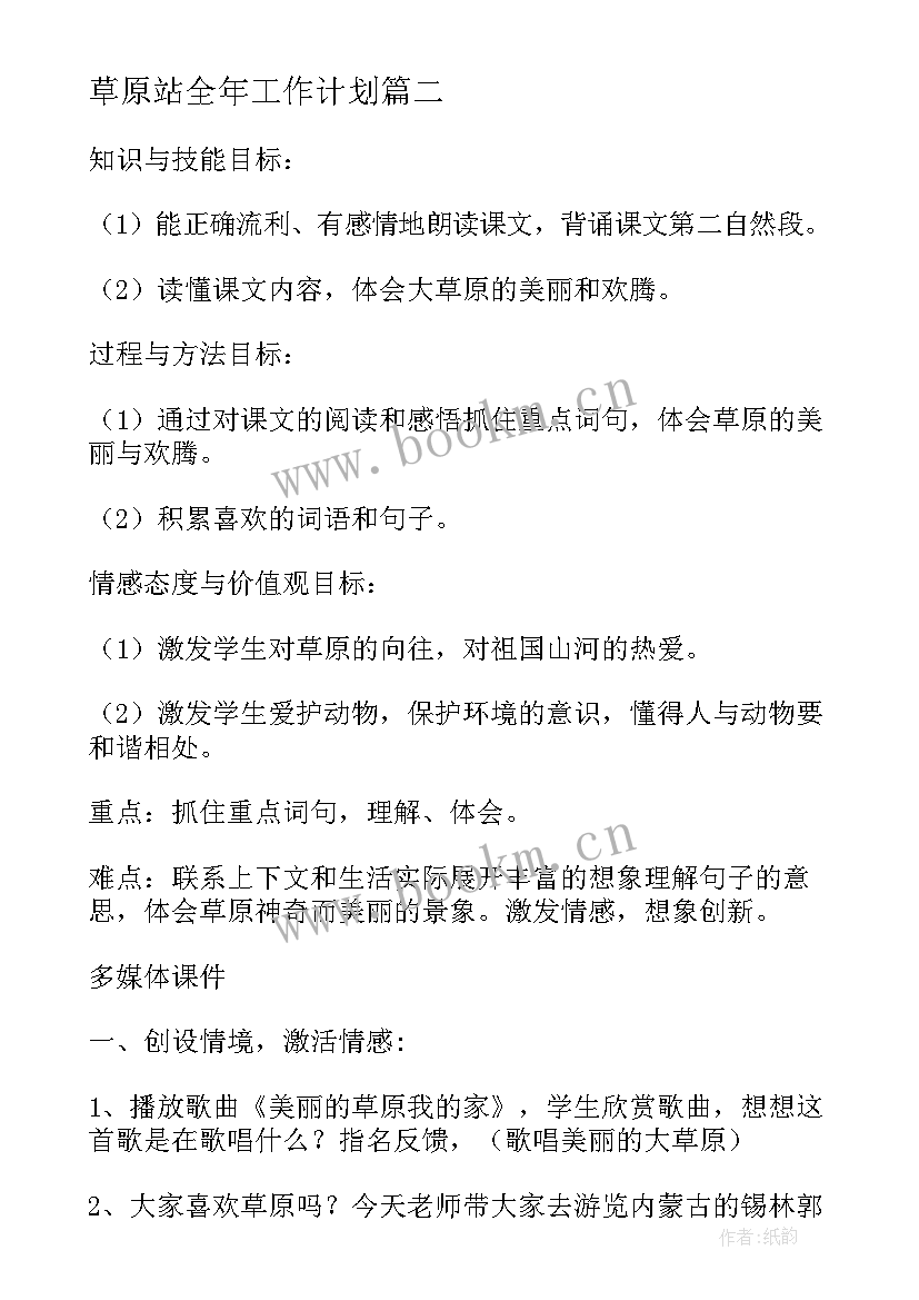 2023年草原站全年工作计划(优秀5篇)