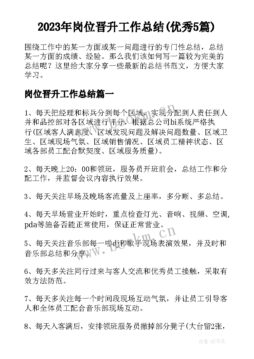 2023年岗位晋升工作总结(优秀5篇)