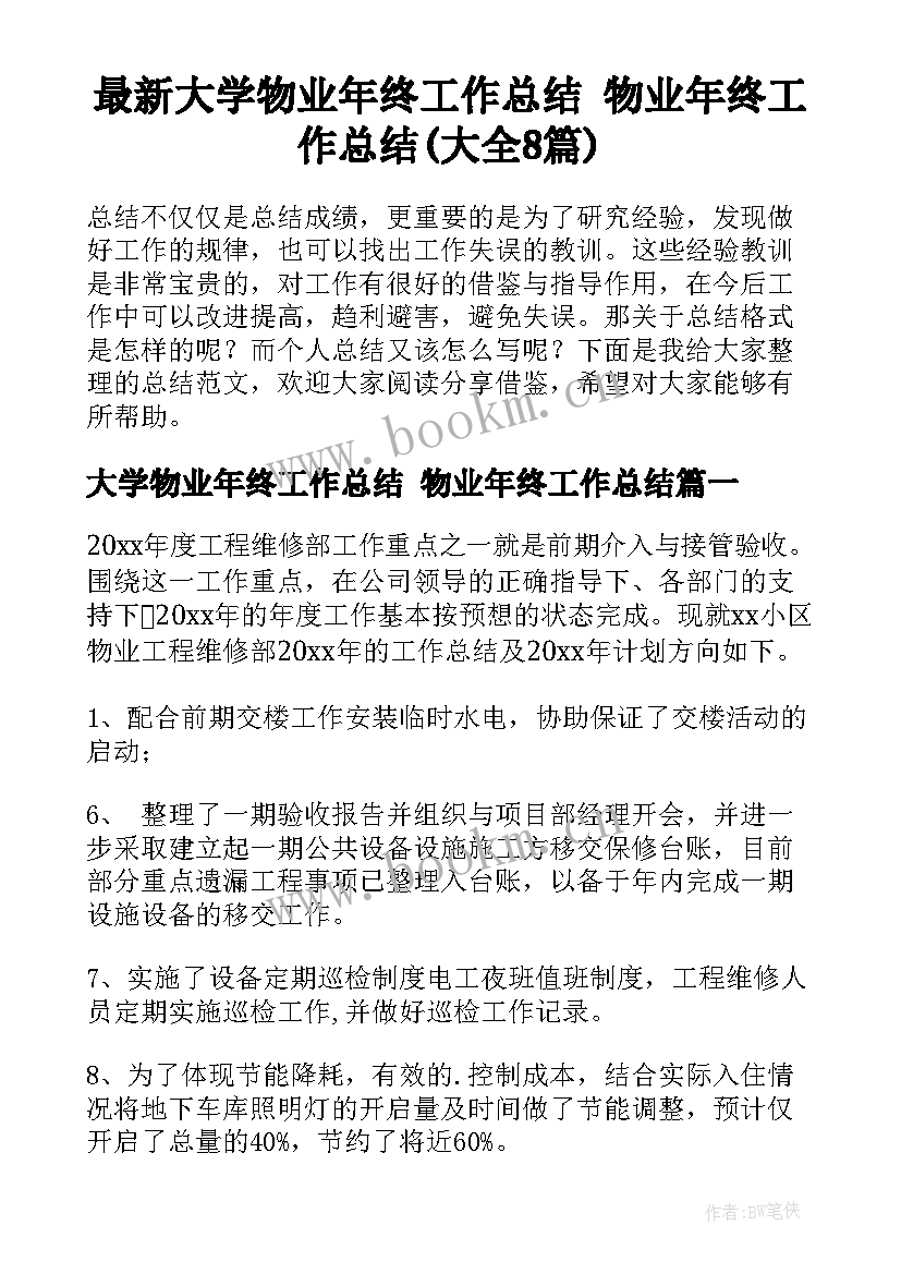 最新大学物业年终工作总结 物业年终工作总结(大全8篇)