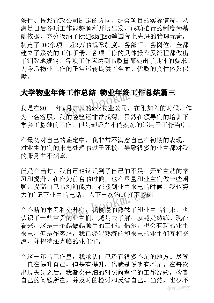 最新大学物业年终工作总结 物业年终工作总结(大全8篇)