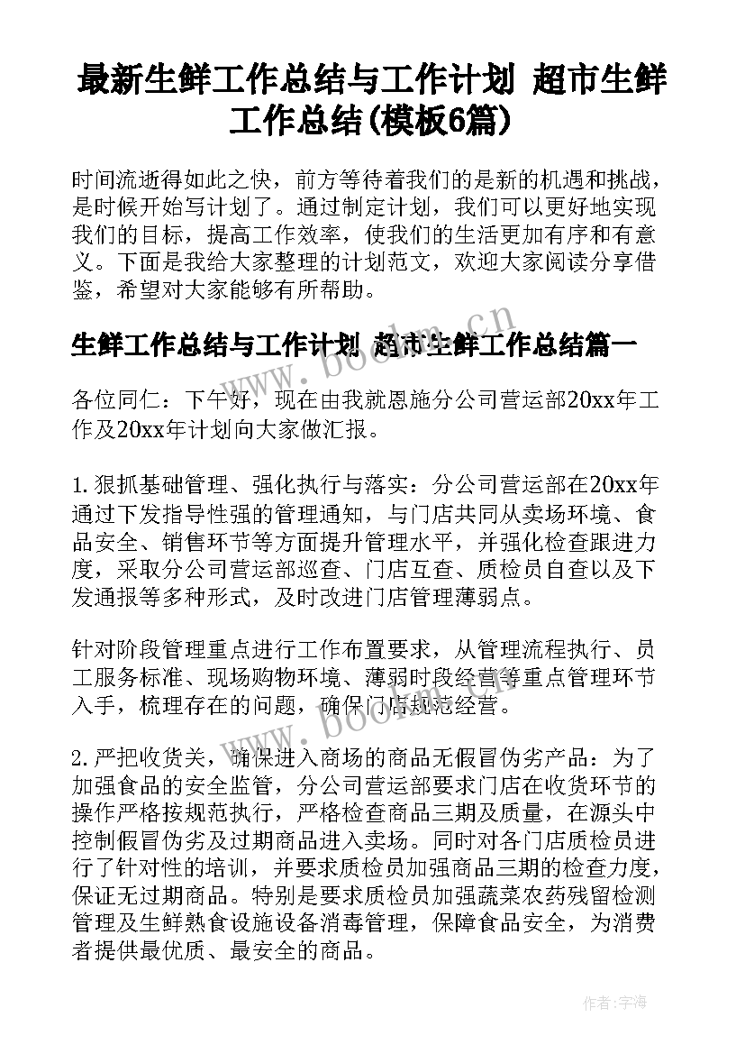 最新生鲜工作总结与工作计划 超市生鲜工作总结(模板6篇)