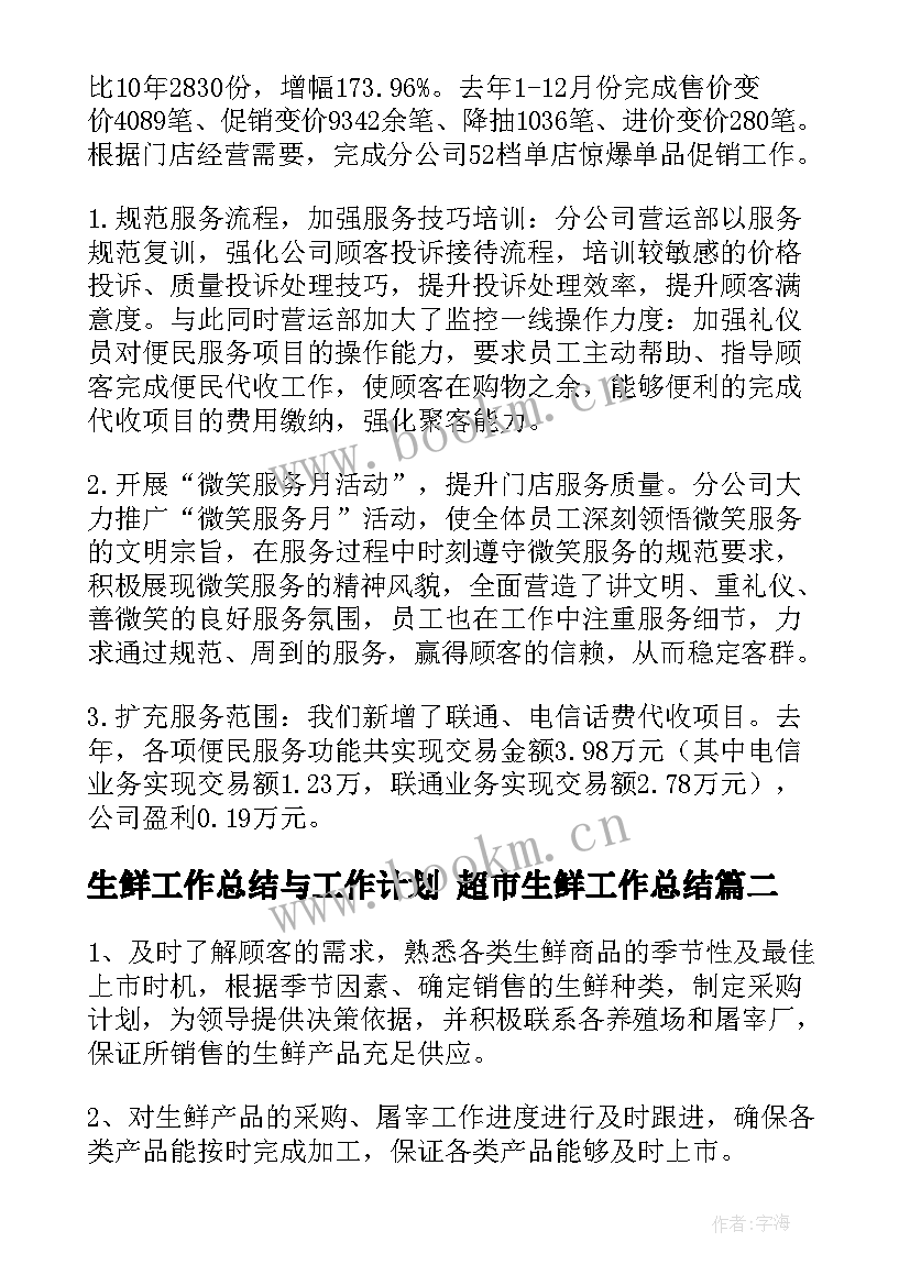 最新生鲜工作总结与工作计划 超市生鲜工作总结(模板6篇)