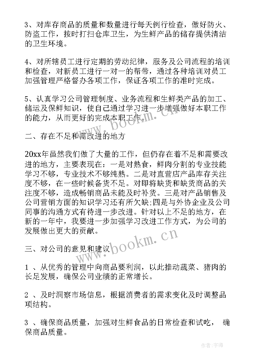 最新生鲜工作总结与工作计划 超市生鲜工作总结(模板6篇)