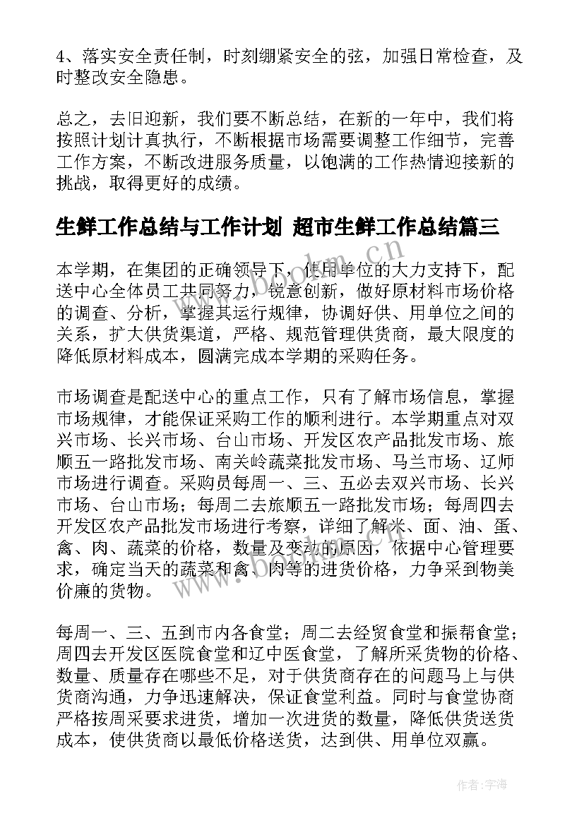 最新生鲜工作总结与工作计划 超市生鲜工作总结(模板6篇)