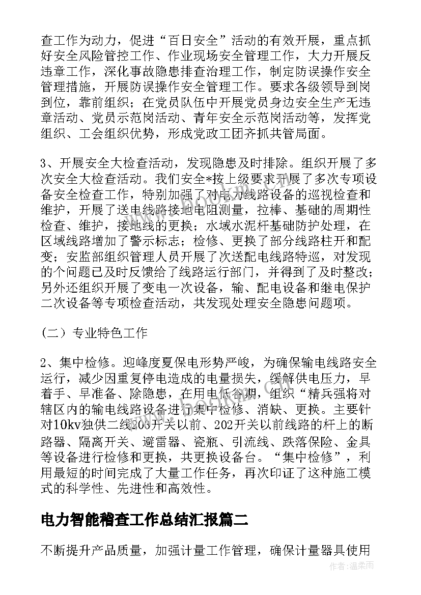 2023年电力智能稽查工作总结汇报(通用5篇)