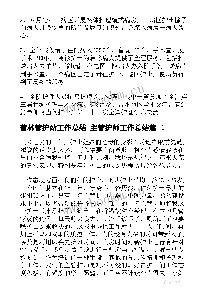 2023年营林管护站工作总结 主管护师工作总结(优秀5篇)