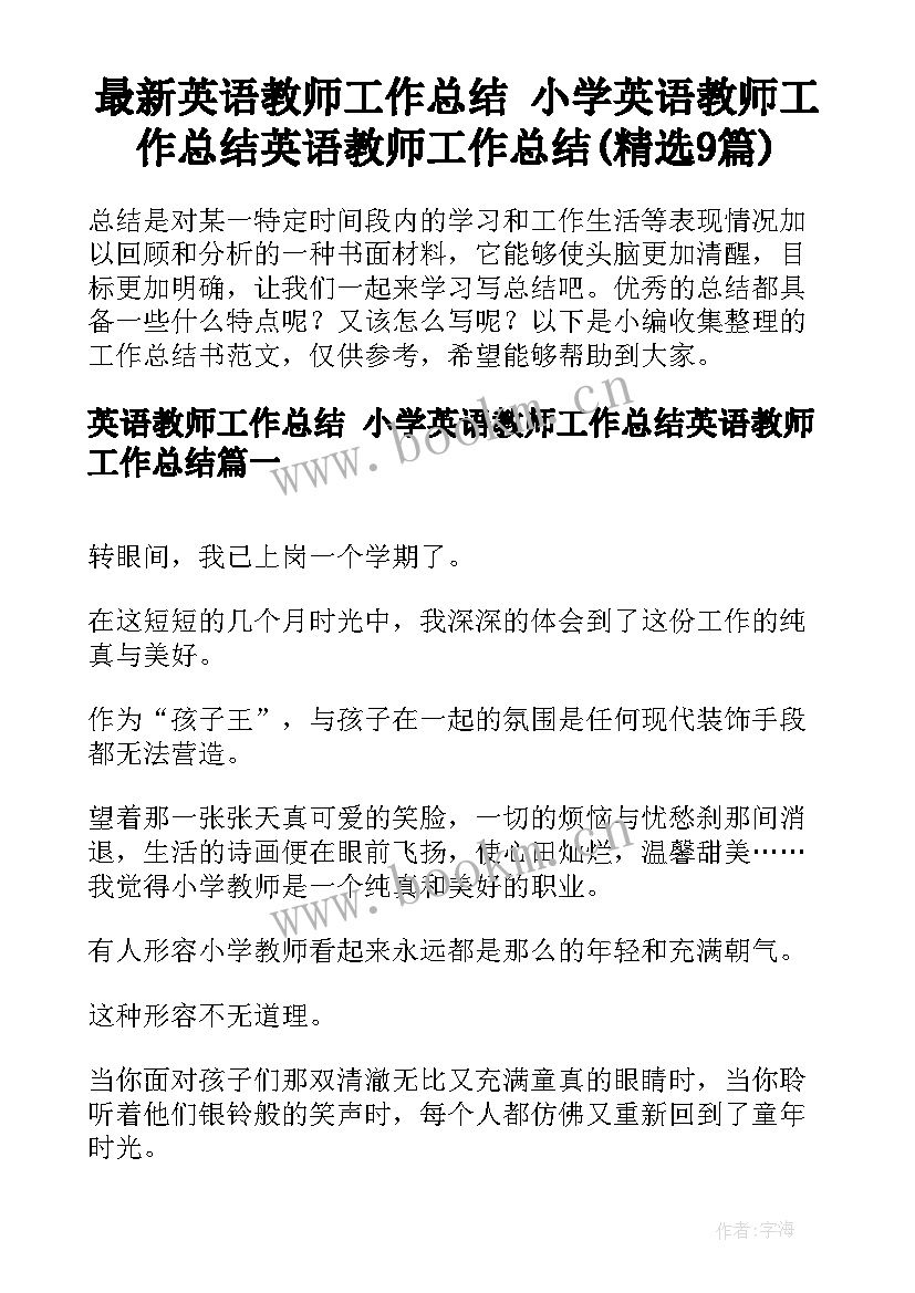 最新英语教师工作总结 小学英语教师工作总结英语教师工作总结(精选9篇)