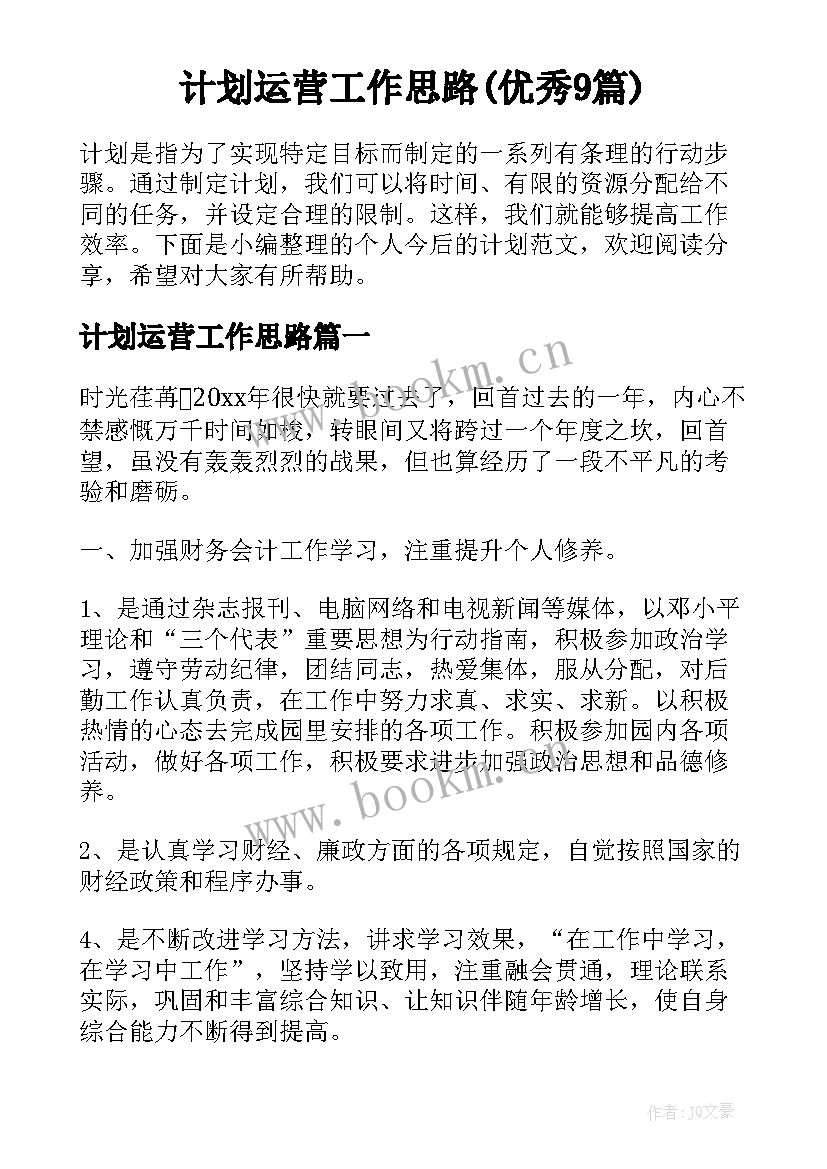 计划运营工作思路(优秀9篇)