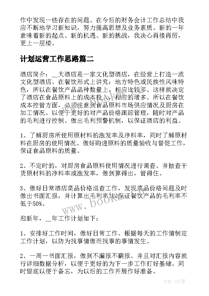 计划运营工作思路(优秀9篇)