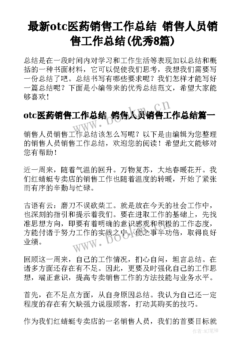 最新otc医药销售工作总结 销售人员销售工作总结(优秀8篇)