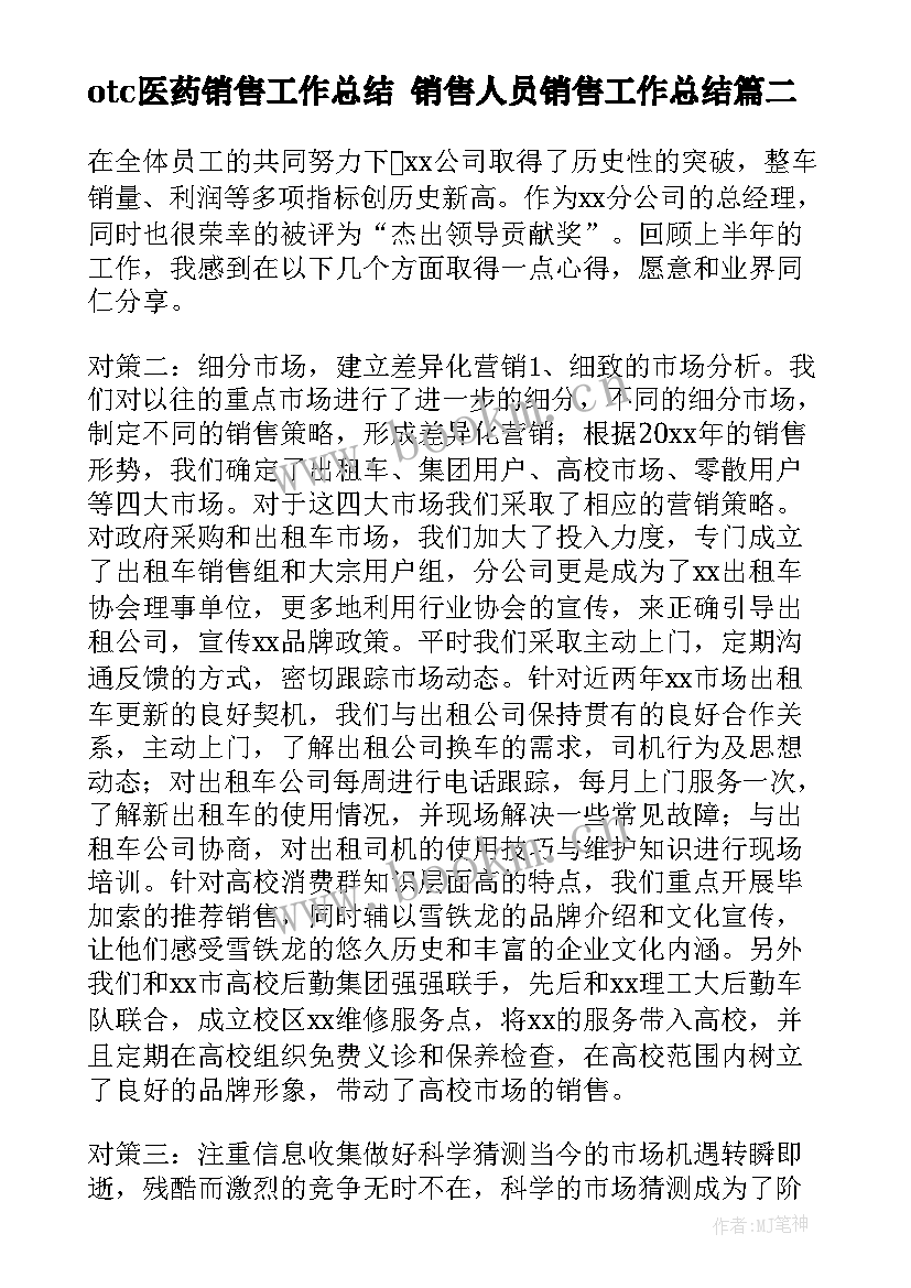 最新otc医药销售工作总结 销售人员销售工作总结(优秀8篇)