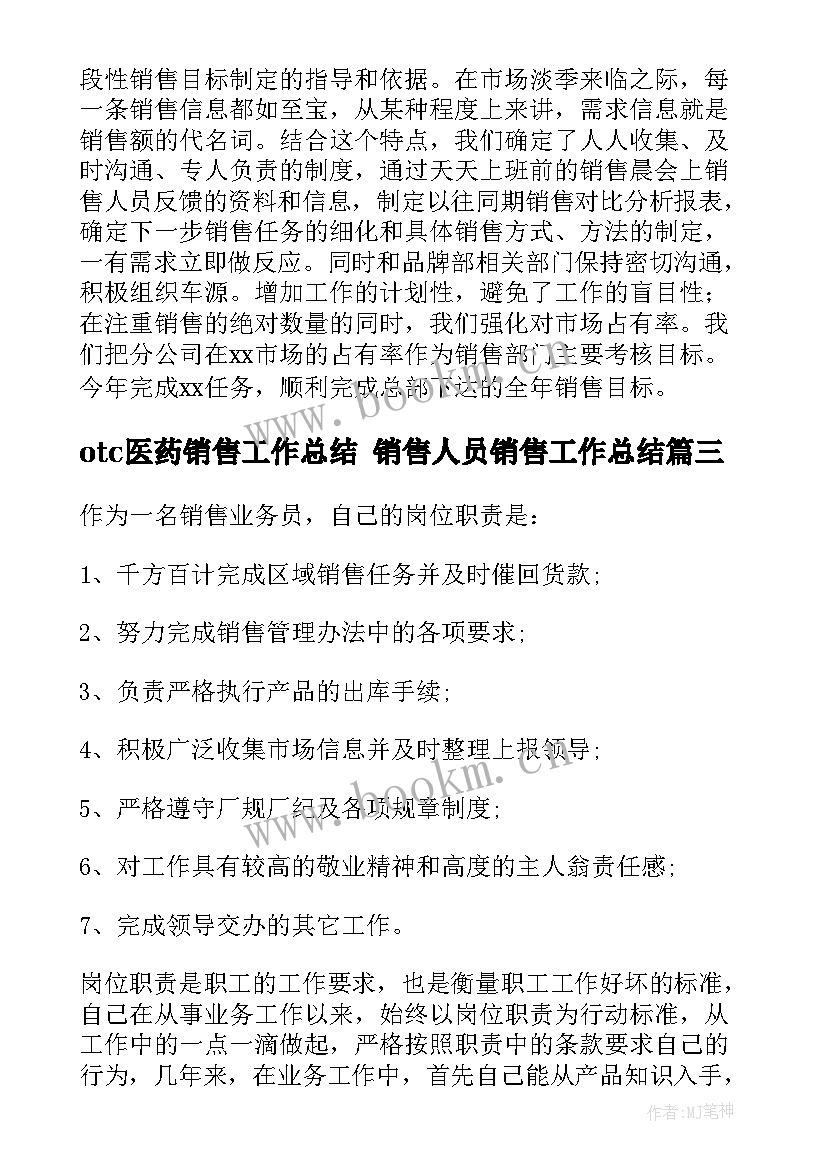 最新otc医药销售工作总结 销售人员销售工作总结(优秀8篇)