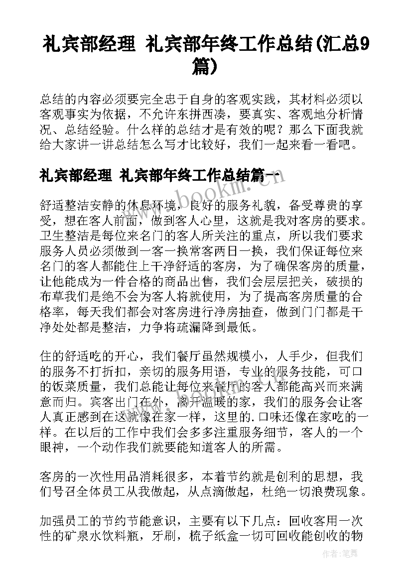 礼宾部经理 礼宾部年终工作总结(汇总9篇)