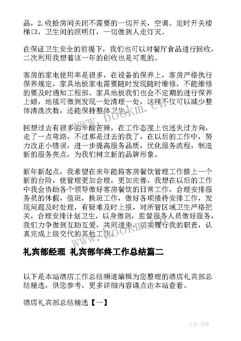 礼宾部经理 礼宾部年终工作总结(汇总9篇)