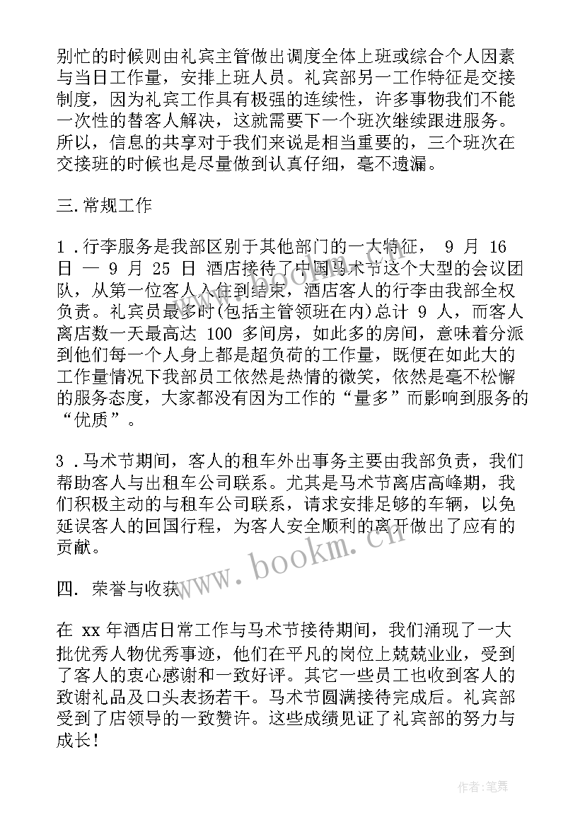 礼宾部经理 礼宾部年终工作总结(汇总9篇)