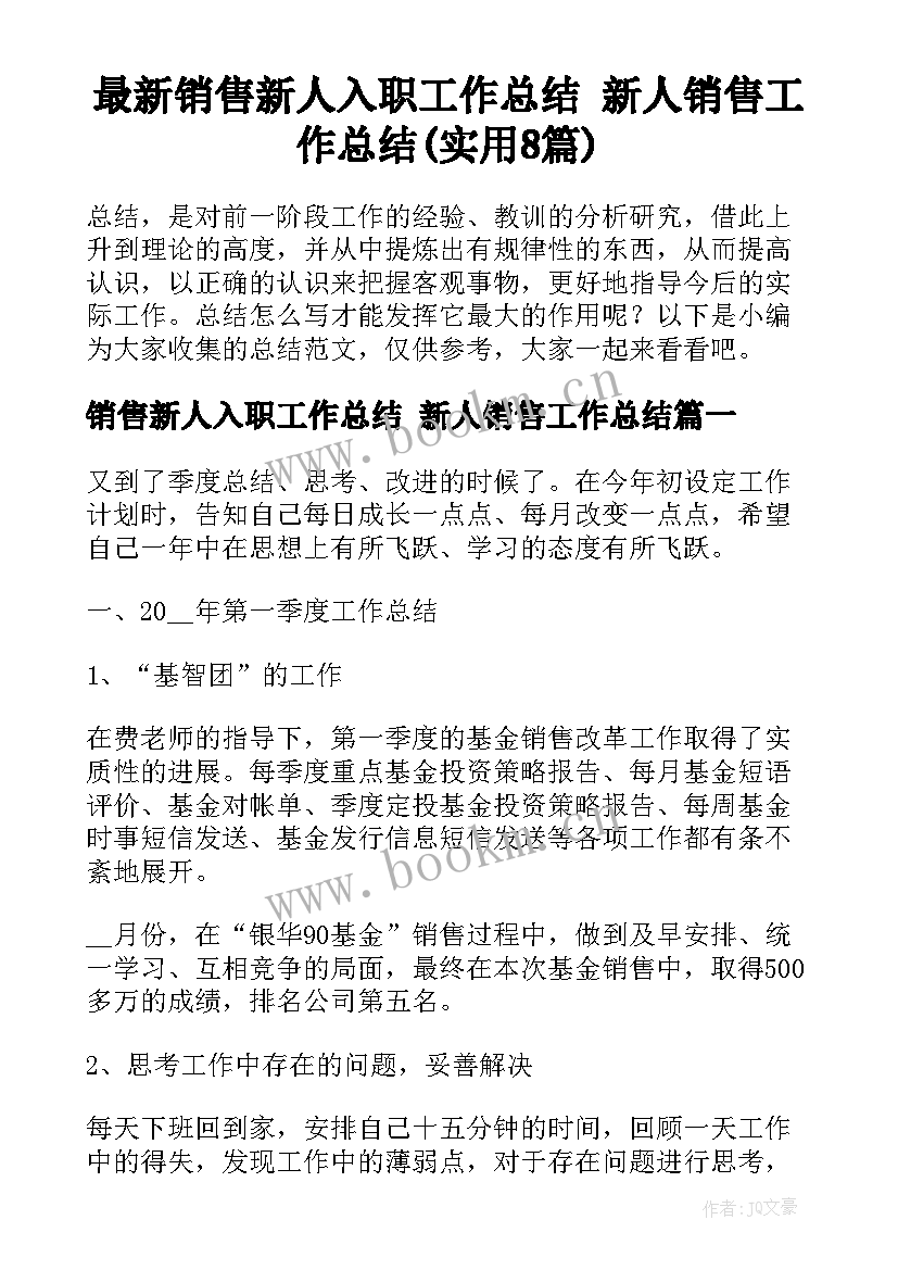 最新销售新人入职工作总结 新人销售工作总结(实用8篇)