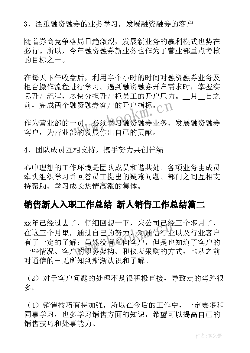 最新销售新人入职工作总结 新人销售工作总结(实用8篇)