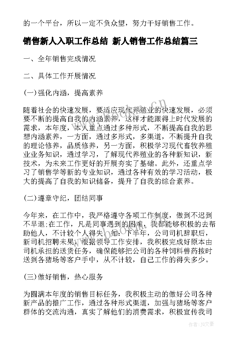 最新销售新人入职工作总结 新人销售工作总结(实用8篇)