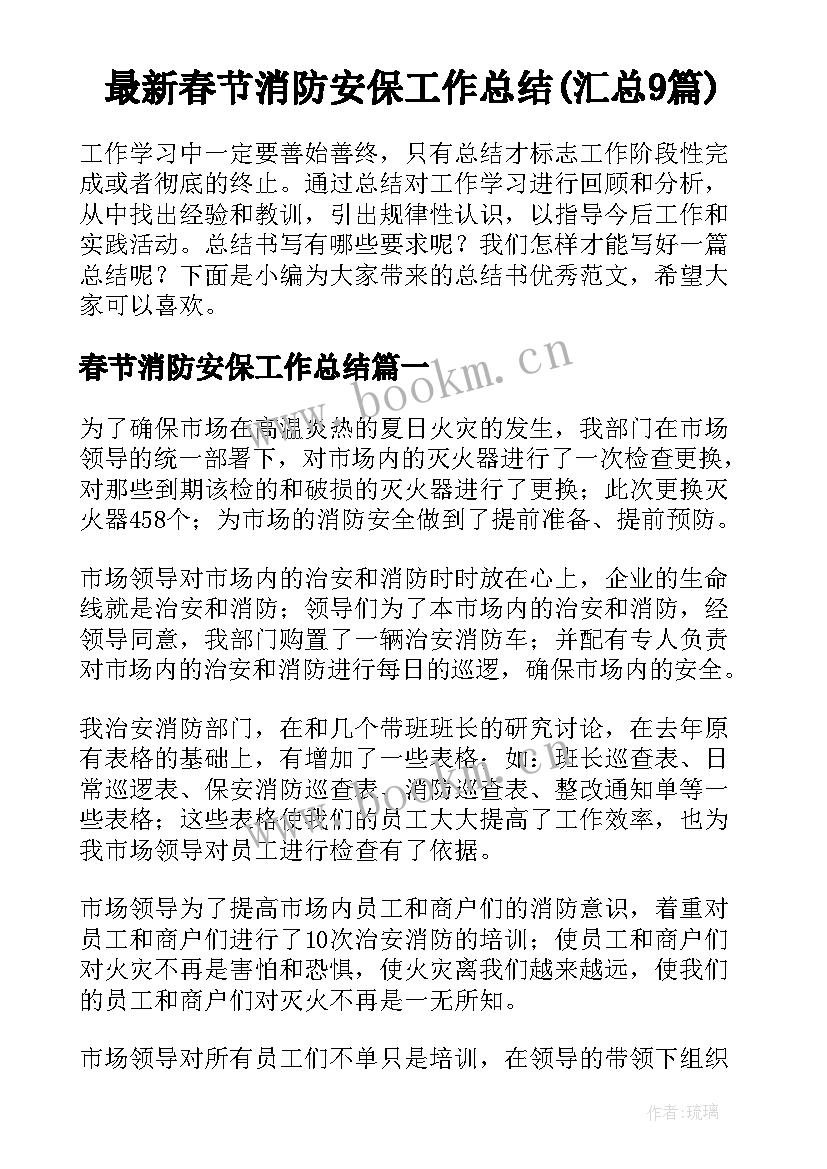 最新春节消防安保工作总结(汇总9篇)