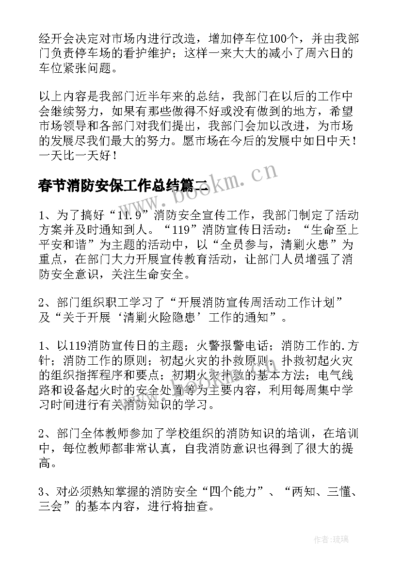 最新春节消防安保工作总结(汇总9篇)