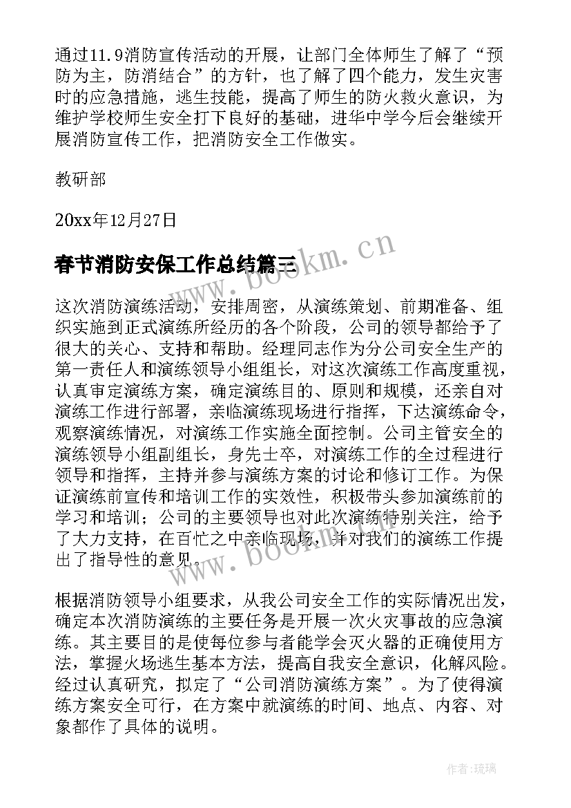 最新春节消防安保工作总结(汇总9篇)