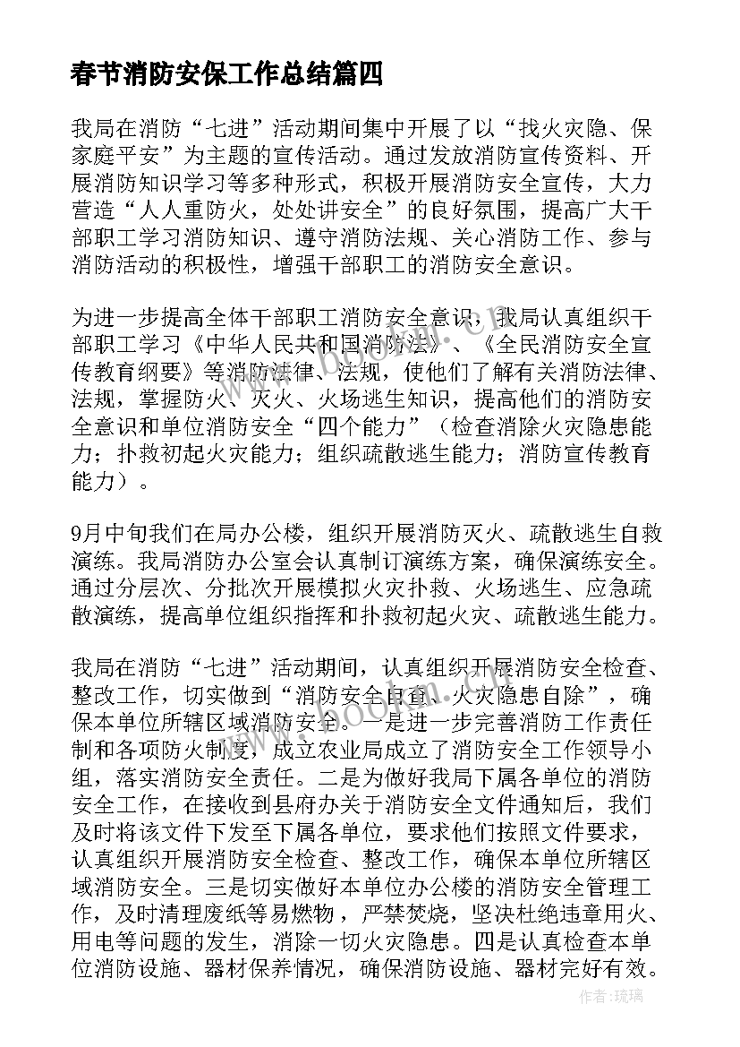 最新春节消防安保工作总结(汇总9篇)