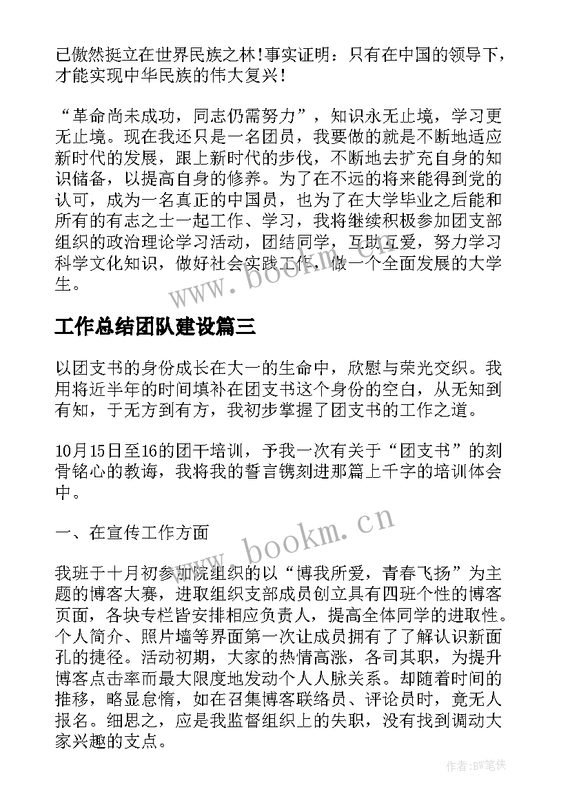 最新工作总结团队建设(汇总8篇)