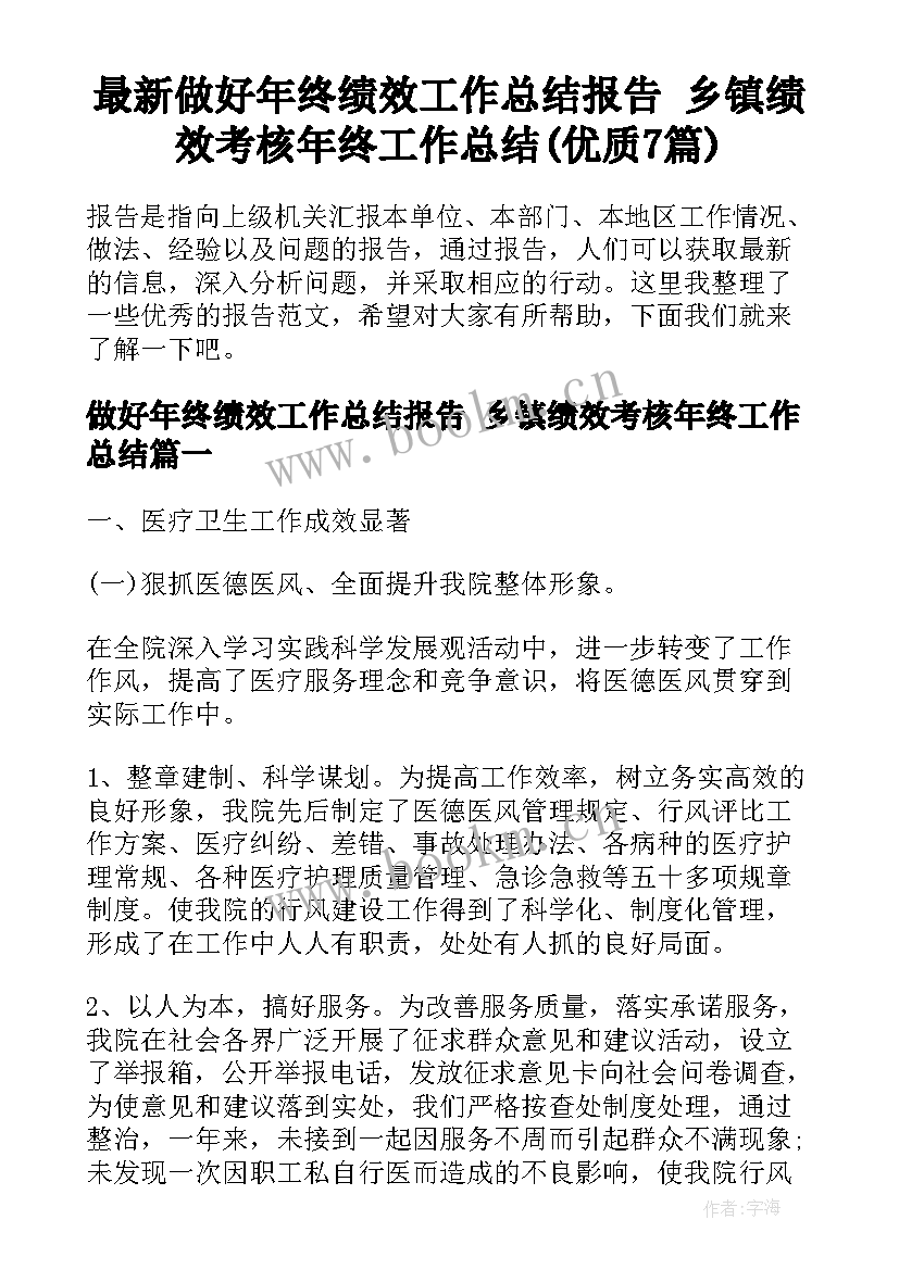 最新做好年终绩效工作总结报告 乡镇绩效考核年终工作总结(优质7篇)