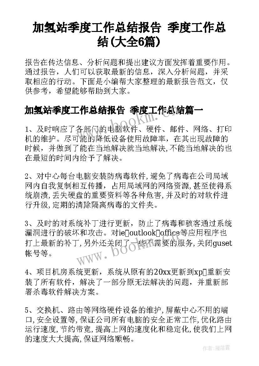 加氢站季度工作总结报告 季度工作总结(大全6篇)