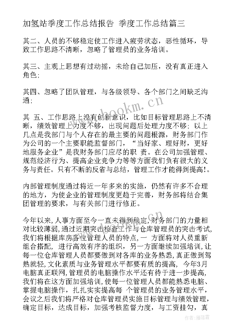 加氢站季度工作总结报告 季度工作总结(大全6篇)