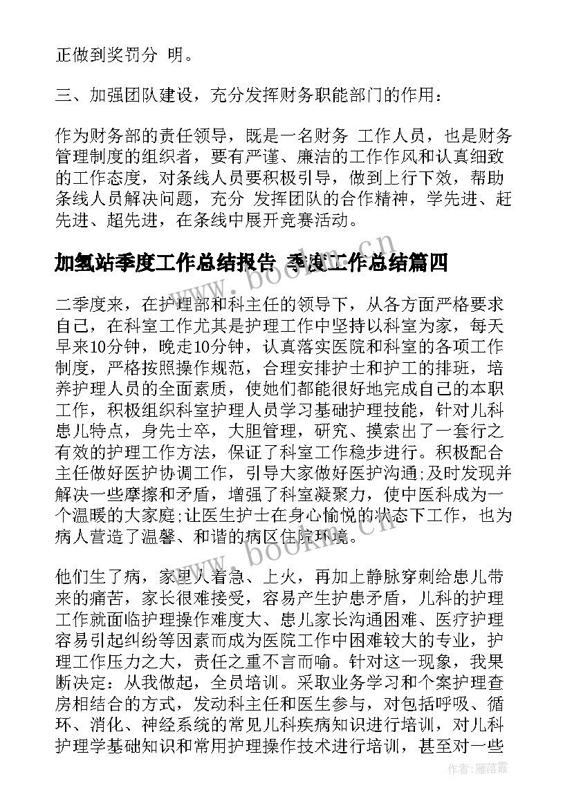 加氢站季度工作总结报告 季度工作总结(大全6篇)