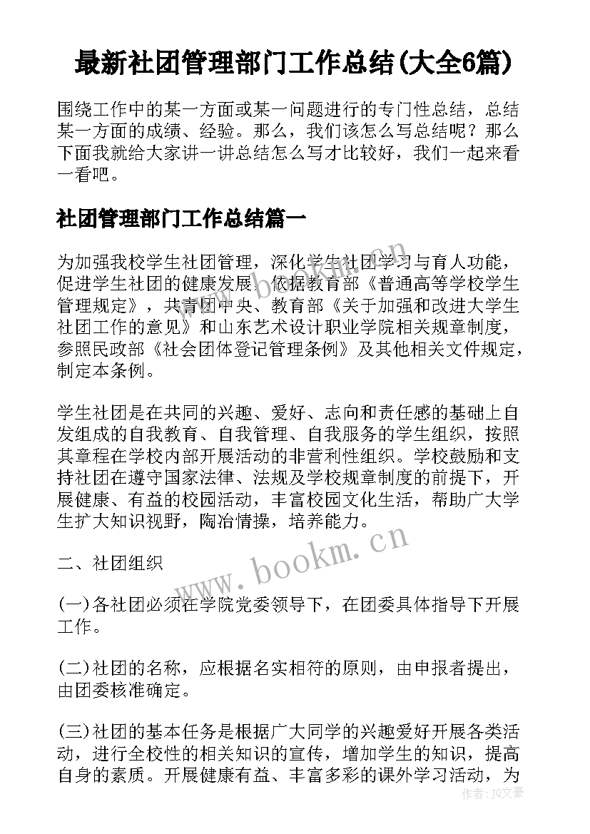 最新社团管理部门工作总结(大全6篇)