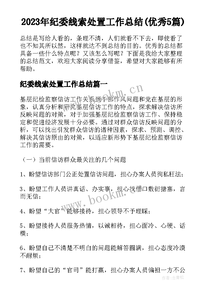 2023年纪委线索处置工作总结(优秀5篇)