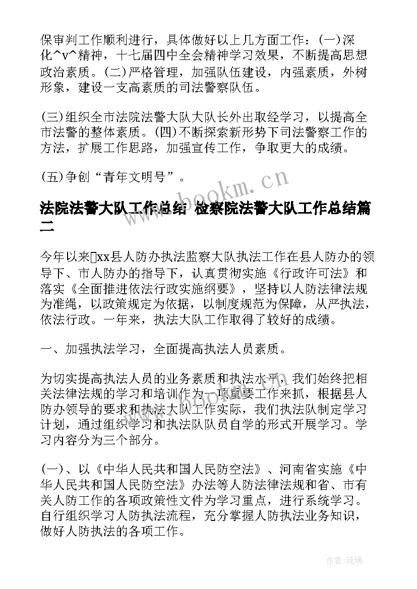 法院法警大队工作总结 检察院法警大队工作总结(汇总7篇)