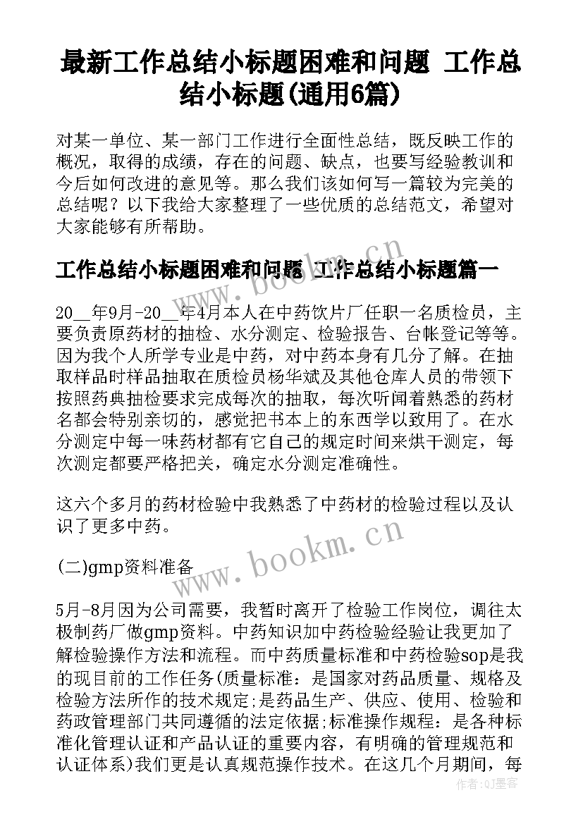 最新工作总结小标题困难和问题 工作总结小标题(通用6篇)