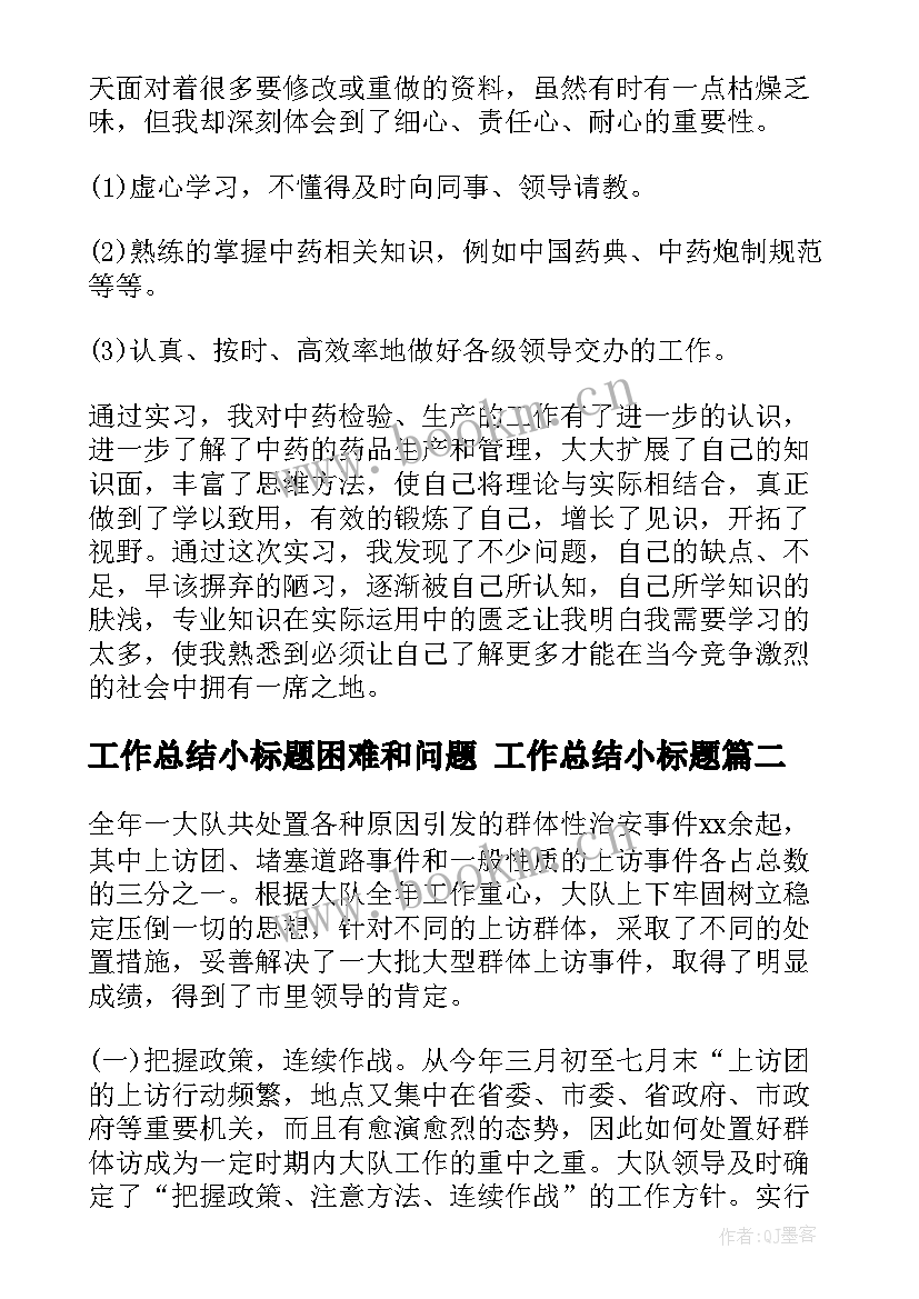 最新工作总结小标题困难和问题 工作总结小标题(通用6篇)