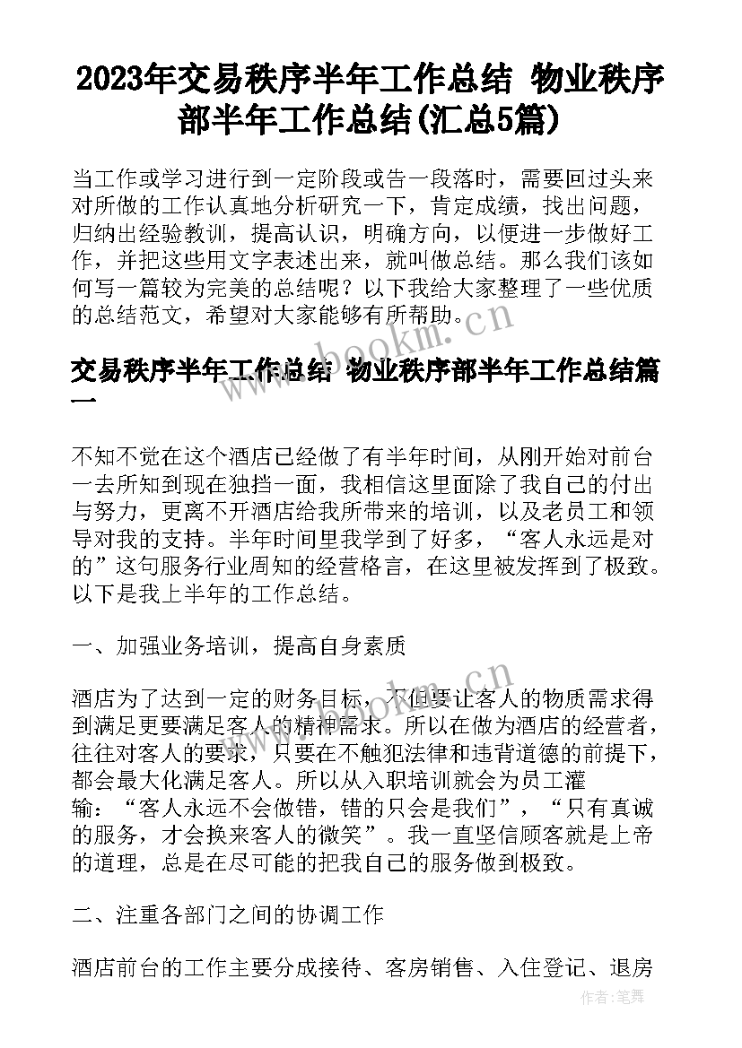 2023年交易秩序半年工作总结 物业秩序部半年工作总结(汇总5篇)