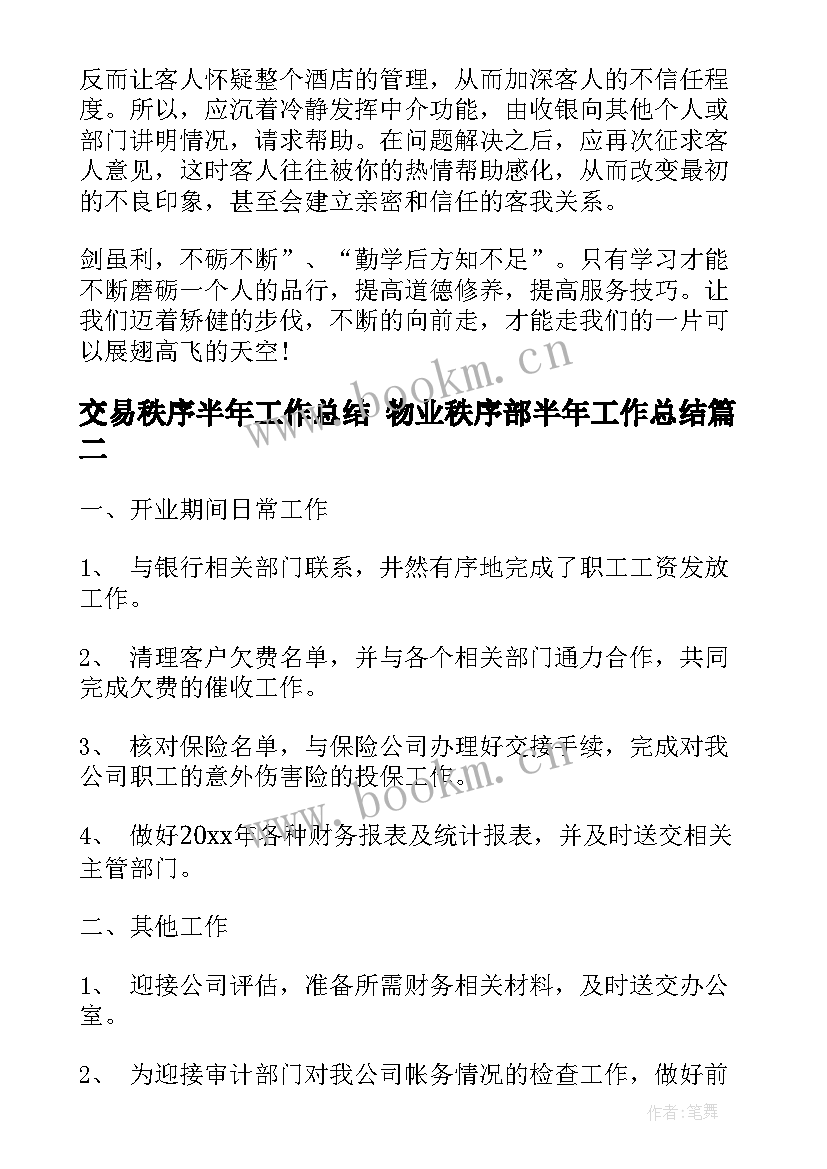 2023年交易秩序半年工作总结 物业秩序部半年工作总结(汇总5篇)