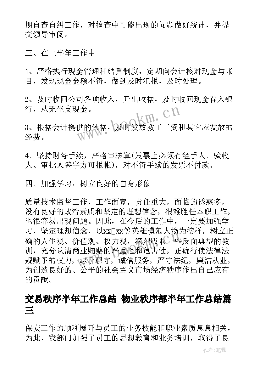 2023年交易秩序半年工作总结 物业秩序部半年工作总结(汇总5篇)