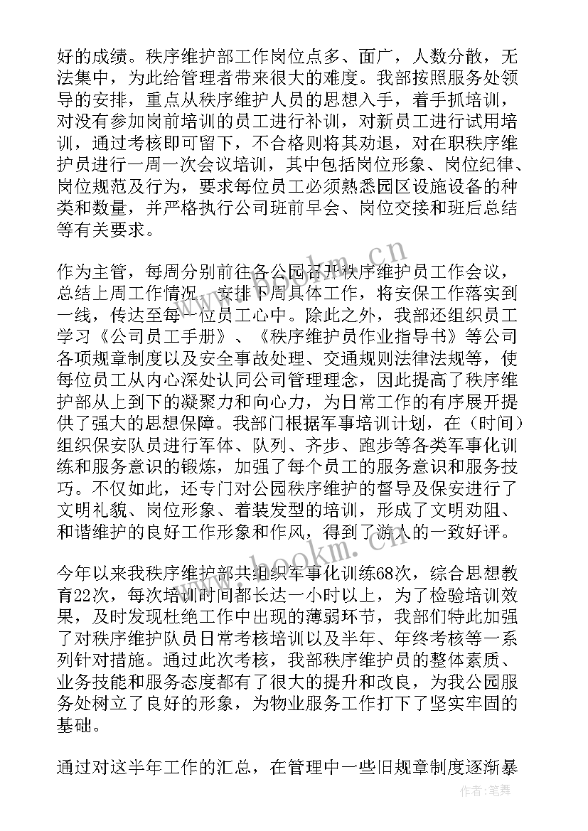 2023年交易秩序半年工作总结 物业秩序部半年工作总结(汇总5篇)