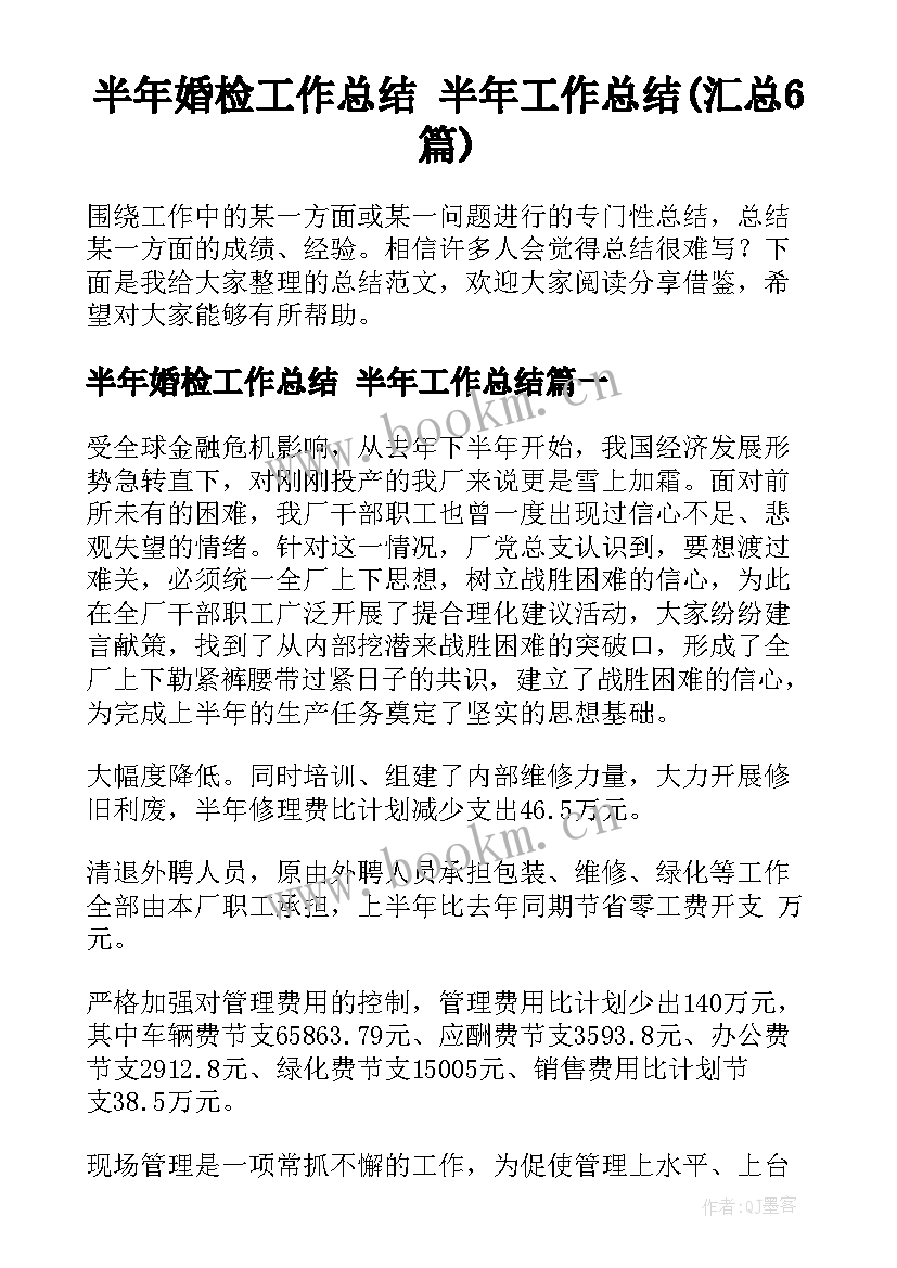 半年婚检工作总结 半年工作总结(汇总6篇)