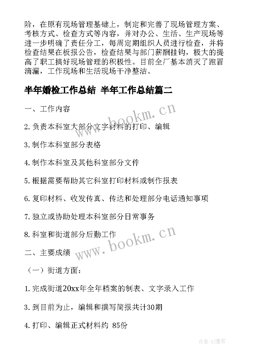 半年婚检工作总结 半年工作总结(汇总6篇)